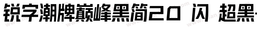 锐字潮牌巅峰黑简20 闪 超黑字体转换